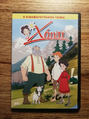 Χάιντι DVD σαν καινούργιο, μεταγλωτισμένο στα ελληνικά