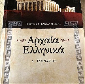 Βοηθημα Αρχαία ελληνικά Α γυμνασίου