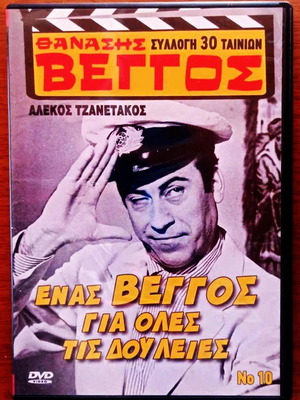 Ελληνική ταινία Ενας Βέγγος για όλες τις δουλειές DVD σαν καινούργιο