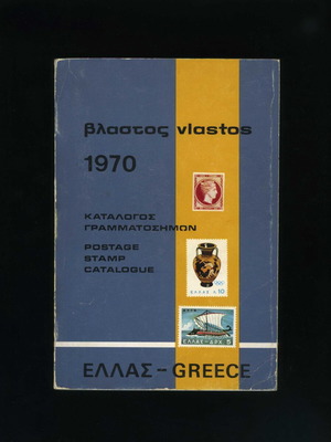 Vlastos Postage Stamp Catalogue Greece 1970 used