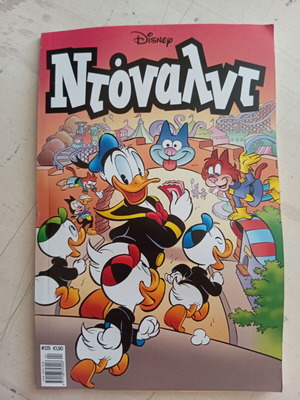 Ντόναλντ #129 κόμικ σαν καινούργιο