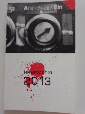 Ημερολόγιο 2013 καινούργιο