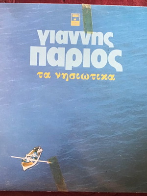 Γιάννης Πάριος Τα νησιωτικά διπλός δίσκος βινυλίου, παραδοσιακό