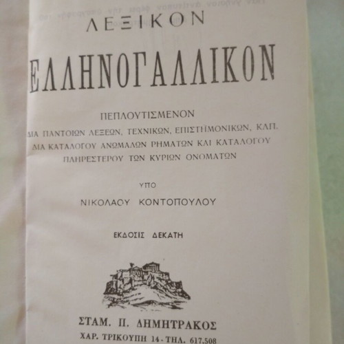 Greek-French Dictionary by Nikolaos Kontopoulos like new, French language
