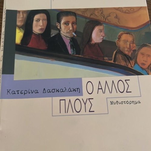 Katerina Daskalaki O Allos Plous novel