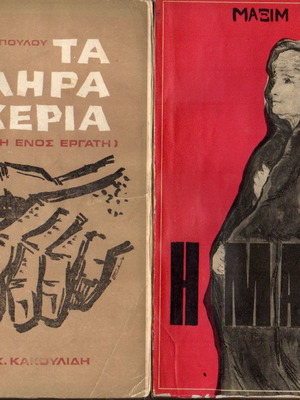 Βιβλία μεταχειρισμένα Η Μάννα και Τα Σκληρά Χέρια, συλλεκτικά 1960-70