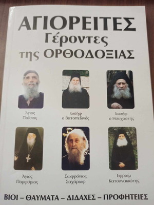 Αγιορείτες γέροντες της Ορθοδοξίας βιβλίο σαν καινούργιο