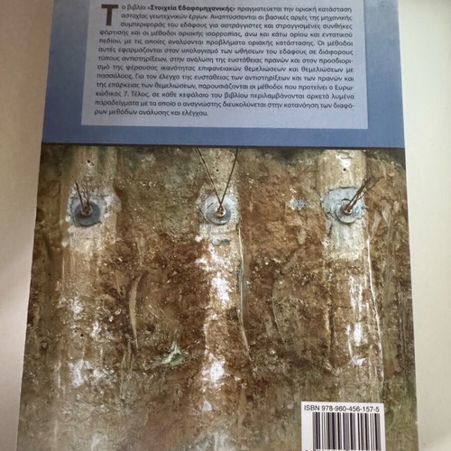 Stoicheia Edafomichanikis book like new