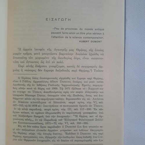 Ιστορία της Θράκης Τόμος 1 Σαν καινούργιο