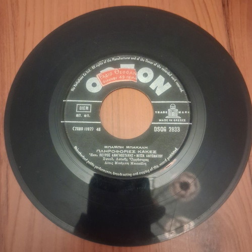 Odeon 45 RPM vinyl records by Mpampis Bakalis used, laiko