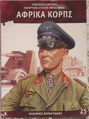 Αφρικα Κορπς καινούργιο βιβλίο ιστορίας Παντελής Καρύκας