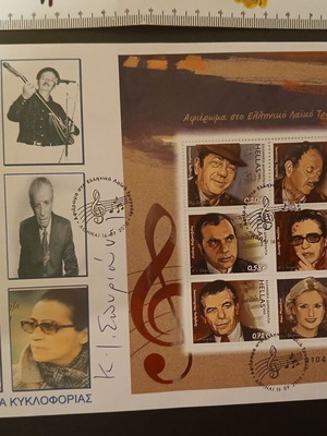 First Day Cover Tribute to Greek Laiko Song with Designer's Autograph