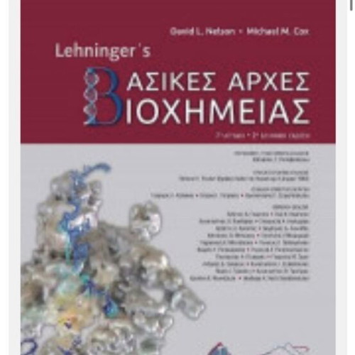 Lehninger's Basic Principles of Biochemistry 2nd Edition New, Greek