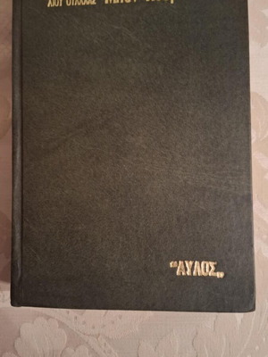 Ben Hur hardcover edition used, Lew Wallace, 1980