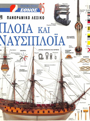 Πανόραμικο λεξικό Πλοία και Ναυσιπλοΐα καινούργιο