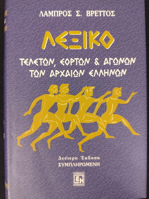 Lexiko of Ancient Greek Ceremonies, Festivals & Games by Lambros Vrettos used