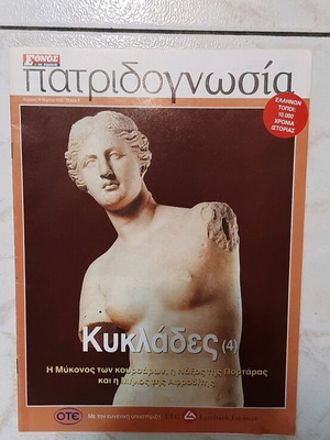 Patridognosia magazine Cyclades new