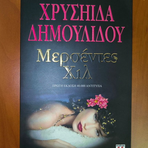 Chrysa Dimoulidou books new, various titles part 2
