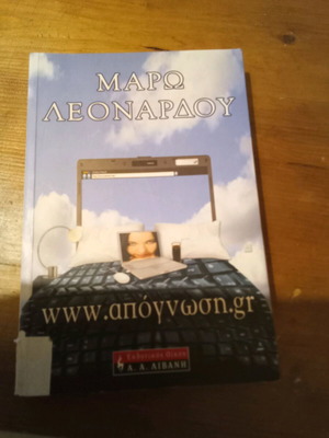 Www.απόγνωση.gr by Maro Leonardou like new