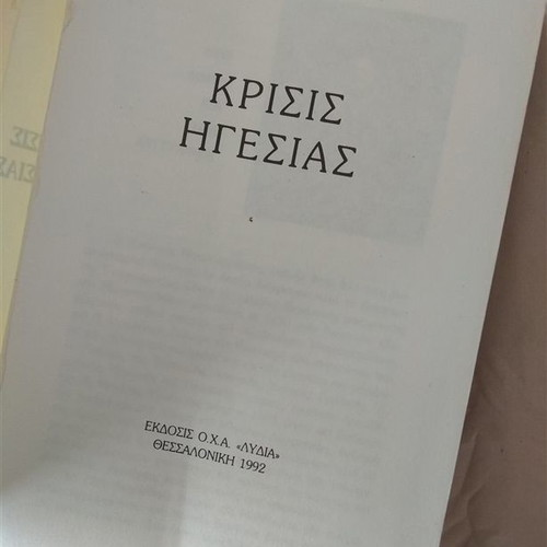 Κρίσις Ηγεσίας βιβλίο καινούργιο