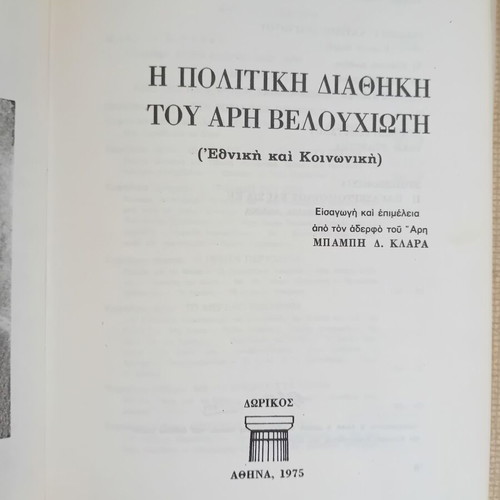 The Political Testament of Aris Velouchiotis like new