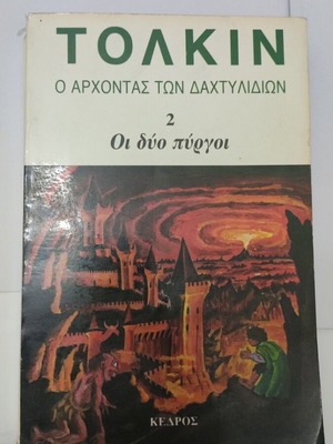 Οι Δύο Πύργοι βιβλίο μεταχειρισμένο, Ο Άρχοντας των Δαχτυλιδιών 2η έκδοση