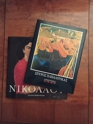 Σπύρος Παπαλουκάς - λεύκωμα τέχνης Ιονική και Νίκος Νικολάου - λεύκωμα τέχνης Εκδόσεις Αδάμ