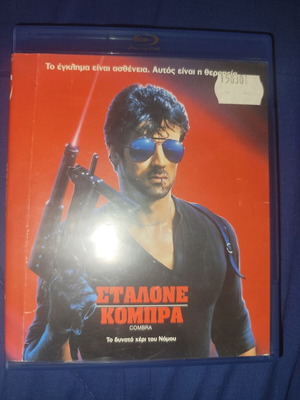 Cobra Blu-Ray μεταχειρισμένο με ελληνικούς υπότιτλους