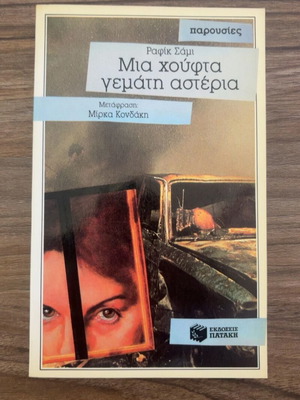 A Handful Full of Stars by Rafik Schami used, Greek language