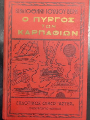 The Castle of the Carpathians book used, Greek language