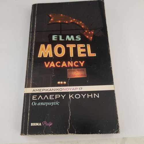 Oi Apagoges noir crime novel by Ellery Queen, American Noir 17