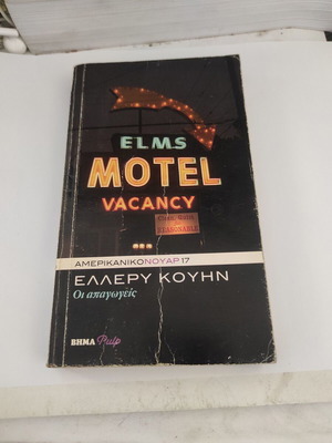 Oi Apagoges noir crime novel by Ellery Queen, American Noir 17