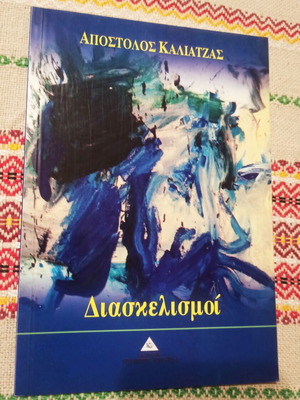 Διασκελισμού Καλιατζας