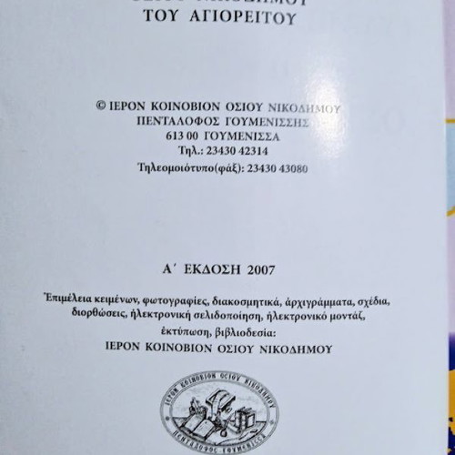 Iero Koinovio Osioy Nikodimou tou Agioreitou like new