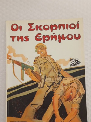 Οι σκορπιοί της ερήμου κόμικς σαν καινούργιο