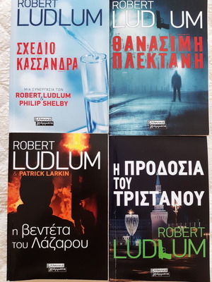 Robert Ludlum 4 βιβλία σαν καινούργια