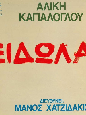 Δίσκος βινυλίου Αλίκη Καγιαλόγλου Είδωλα μεταχειρισμένος, έντεχνο