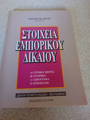 Στοιχεία Εμπορικού Δικαίου σαν καινούργιο