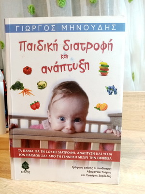 Παιδική διατροφή και ανάπτυξη σαν καινούργιο βιβλίο
