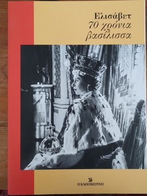 Ελισάβετ βιβλίο καινούργιο, ελληνική γλώσσα