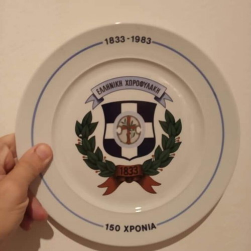 Greek Gendarmerie commemorative plate like new, 150 years