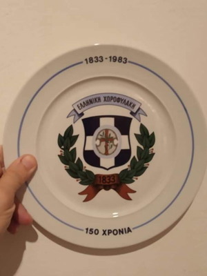 Greek Gendarmerie commemorative plate like new, 150 years