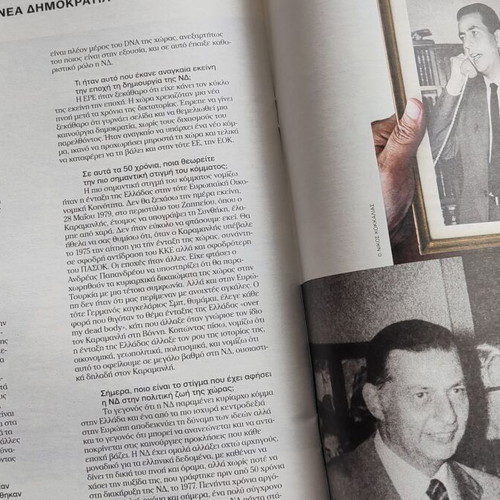 50 Χρόνια Νέα Δημοκρατία ειδική έκδοση σαν καινούργιο