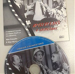 Συλλεκτικο DVD Αριστοτέλης ο επιπόλαιος, του 1970 της Δ.Κ.Films, με τους Σταυρίδη, Φωτόπουλο, Γιουλα