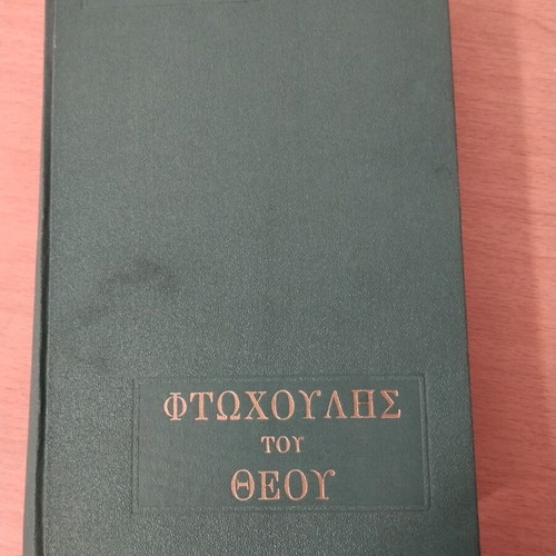 Nikos Kazantzakis Ftochoulis tou Theou collectible book