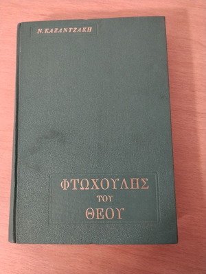 Nikos Kazantzakis Ftochoulis tou Theou collectible book
