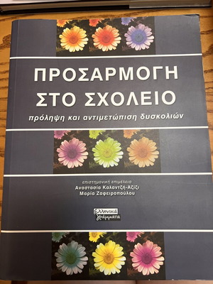 Prosarmogi sto Scholeio academic book, new, Greek language