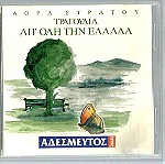  CD - Δόρα Στράτου - Τραγούδια από όλη την Ελλάδα