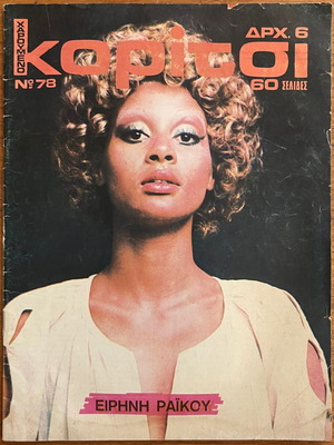 Haroumeno Koritsi Magazine No.78 used, Kabanas Hellas edition