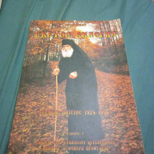 Skevos Eklogis Monk Paisios like new